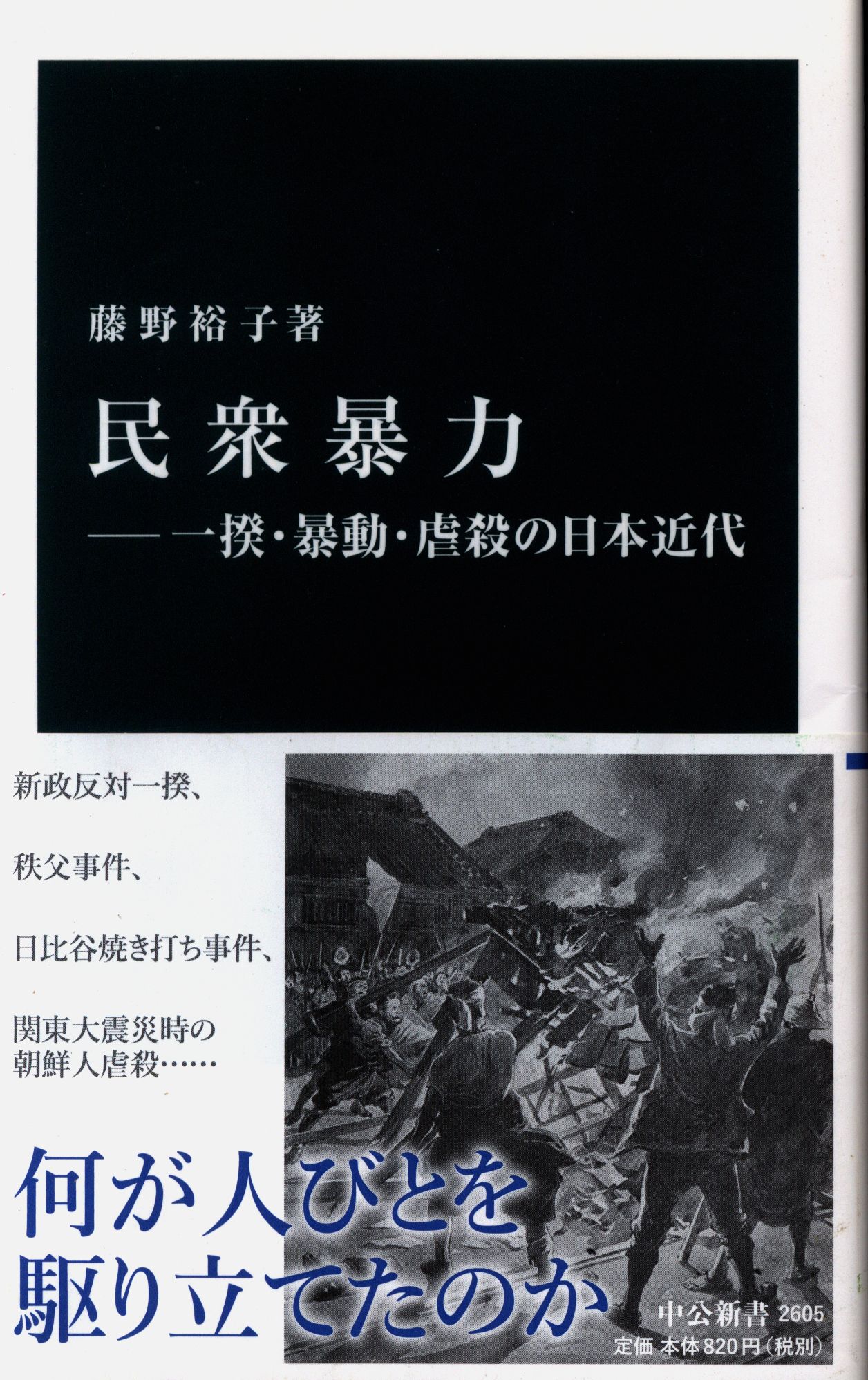 藤野裕子 民衆暴力 一揆・暴動・虐殺の日本近代