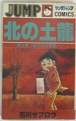 まんだらけ通販 石川サブロウ