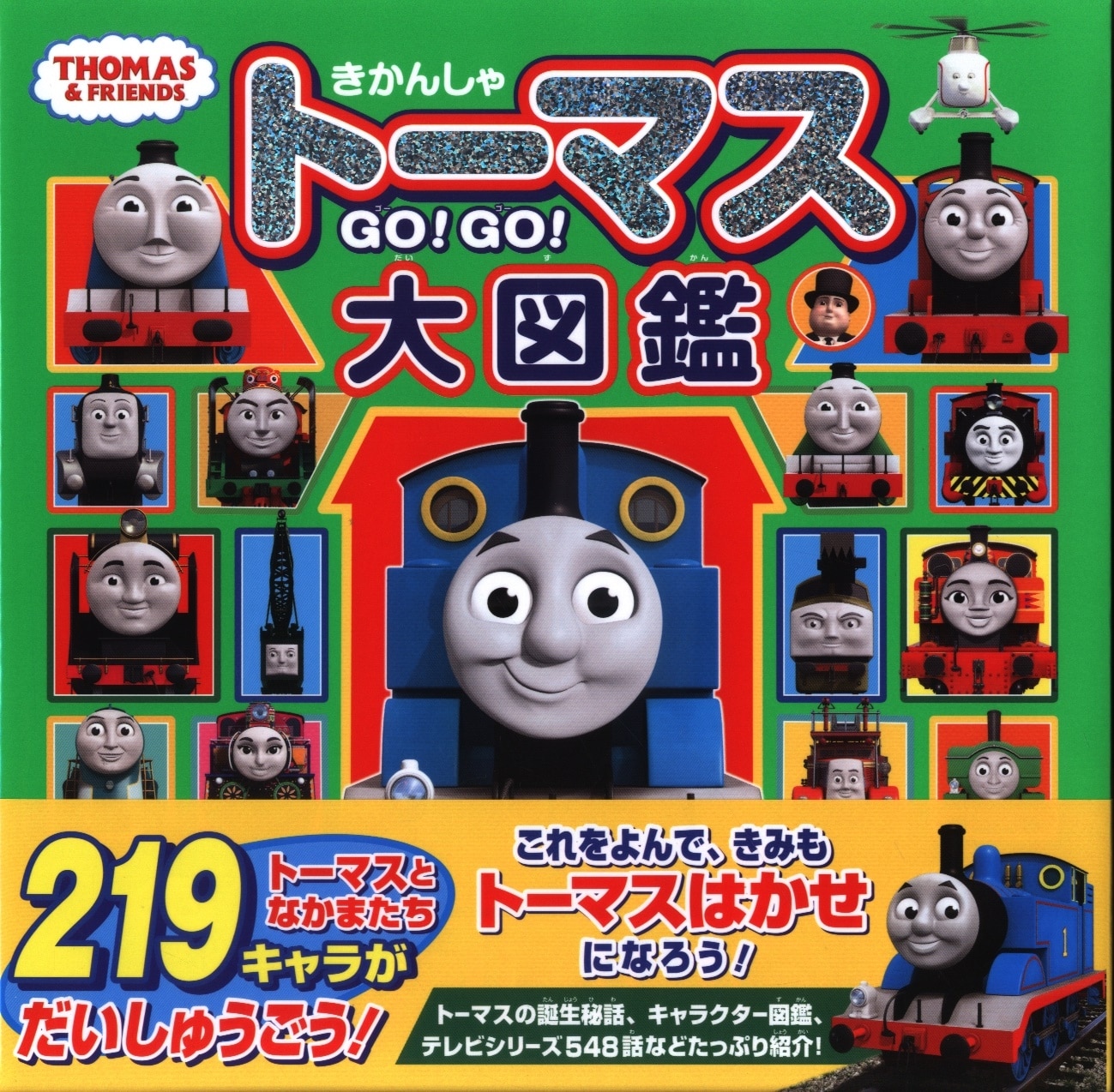 ポプラ社 きかんしゃトーマス Go Go 大図鑑 帯付 まんだらけ Mandarake