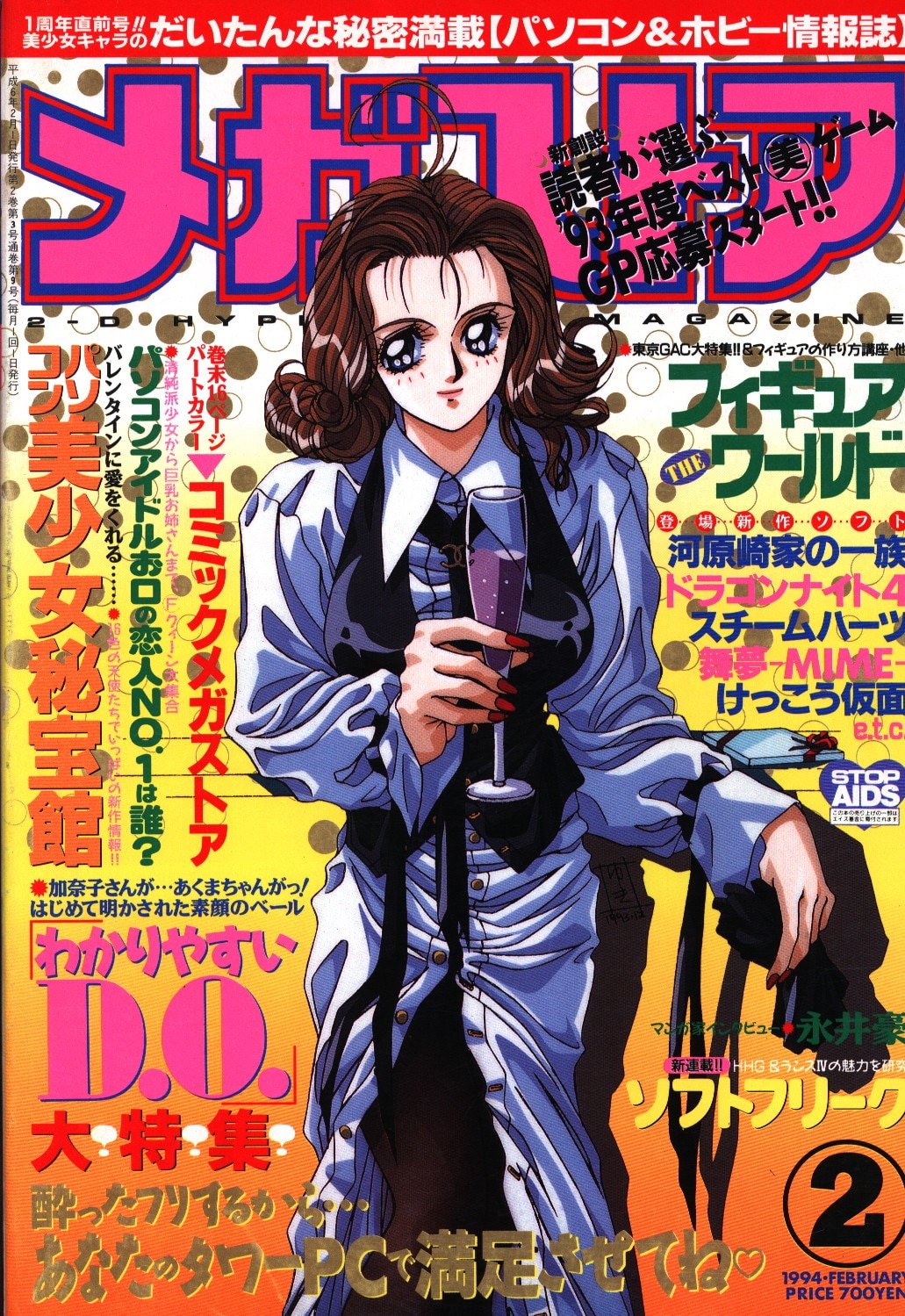 パソコン雑誌 メガストア 94年