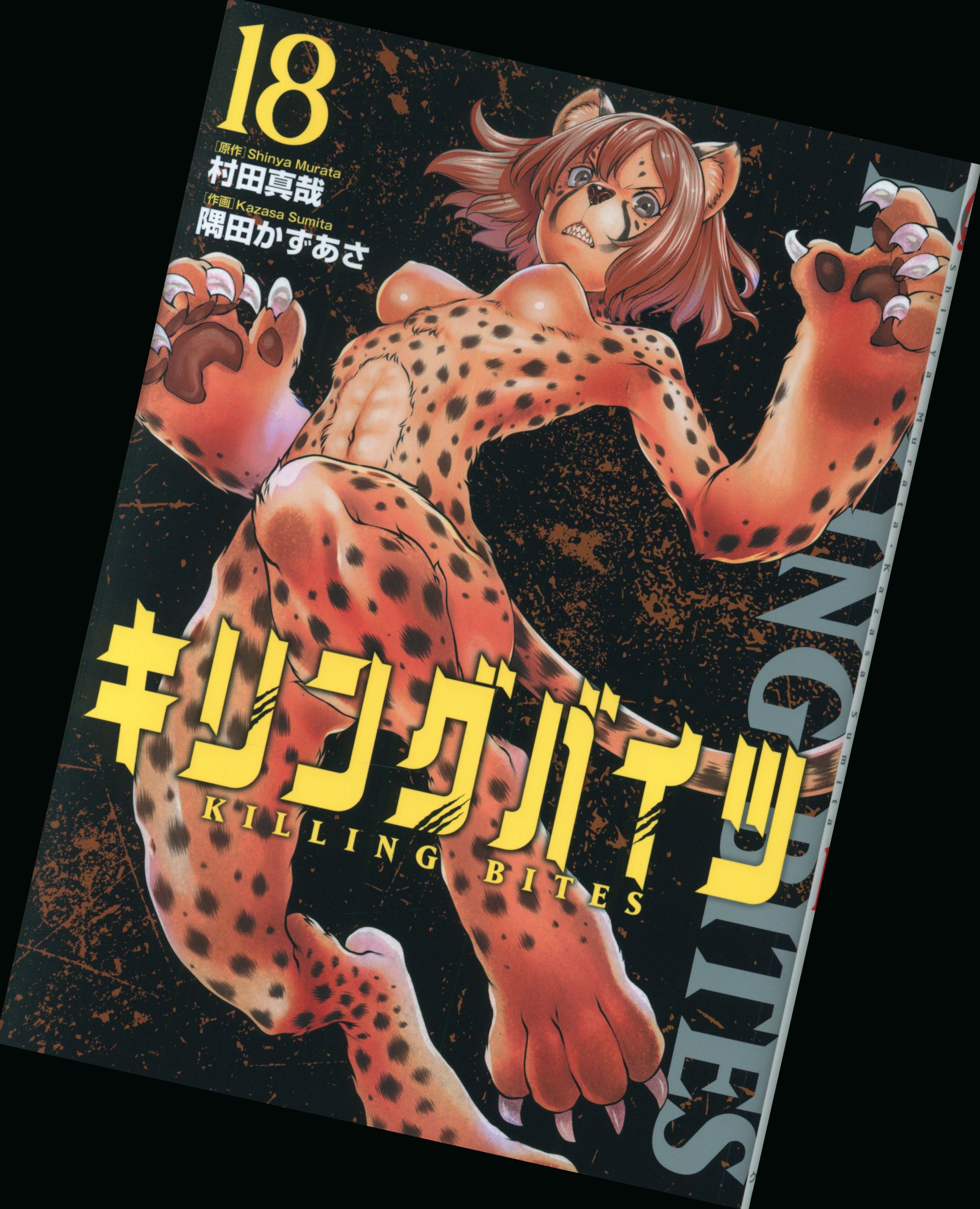 小学館クリエイティブ ヒーローズコミックス 隅田かずあさ キリングバイツ 18 まんだらけ Mandarake