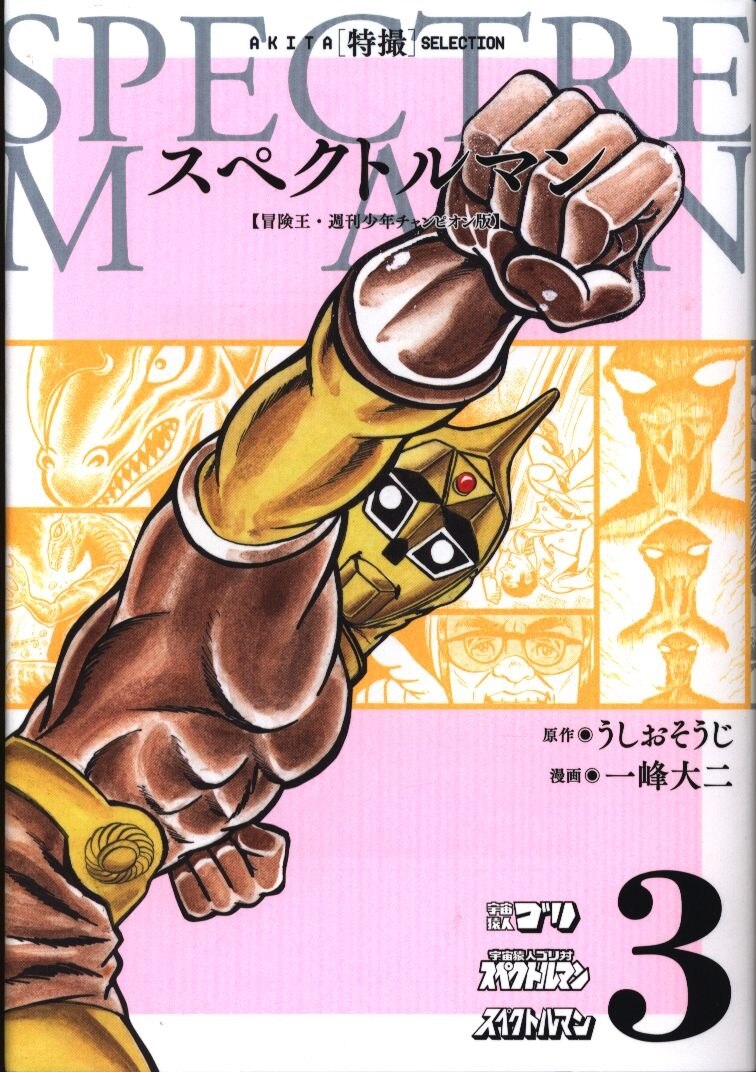 秋田書店 一峰大二 スペクトルマン 冒険王 週刊少年チャンピオン版 3 まんだらけ Mandarake 秋田書店 一峰大二 スペクトルマン 冒険王 週刊少年チャンピオン版 3 まんだらけ Mandarake