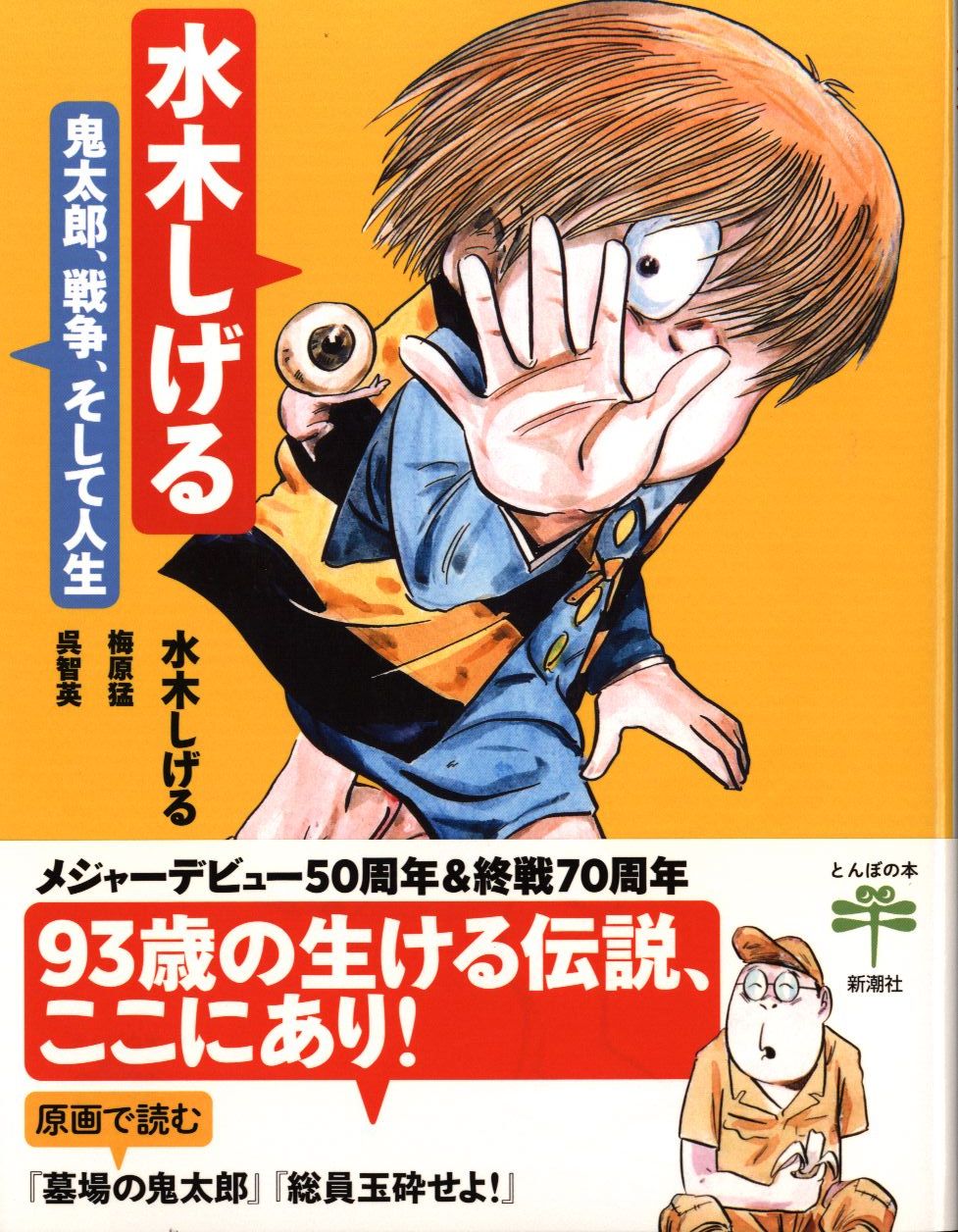 新潮社 とんぼの本 水木しげる 鬼太郎 戦争 そして人生 帯付 まんだらけ Mandarake 新潮社 とんぼの本 水木しげる 鬼太郎 戦争 そして人生 帯付 まんだらけ Mandarake