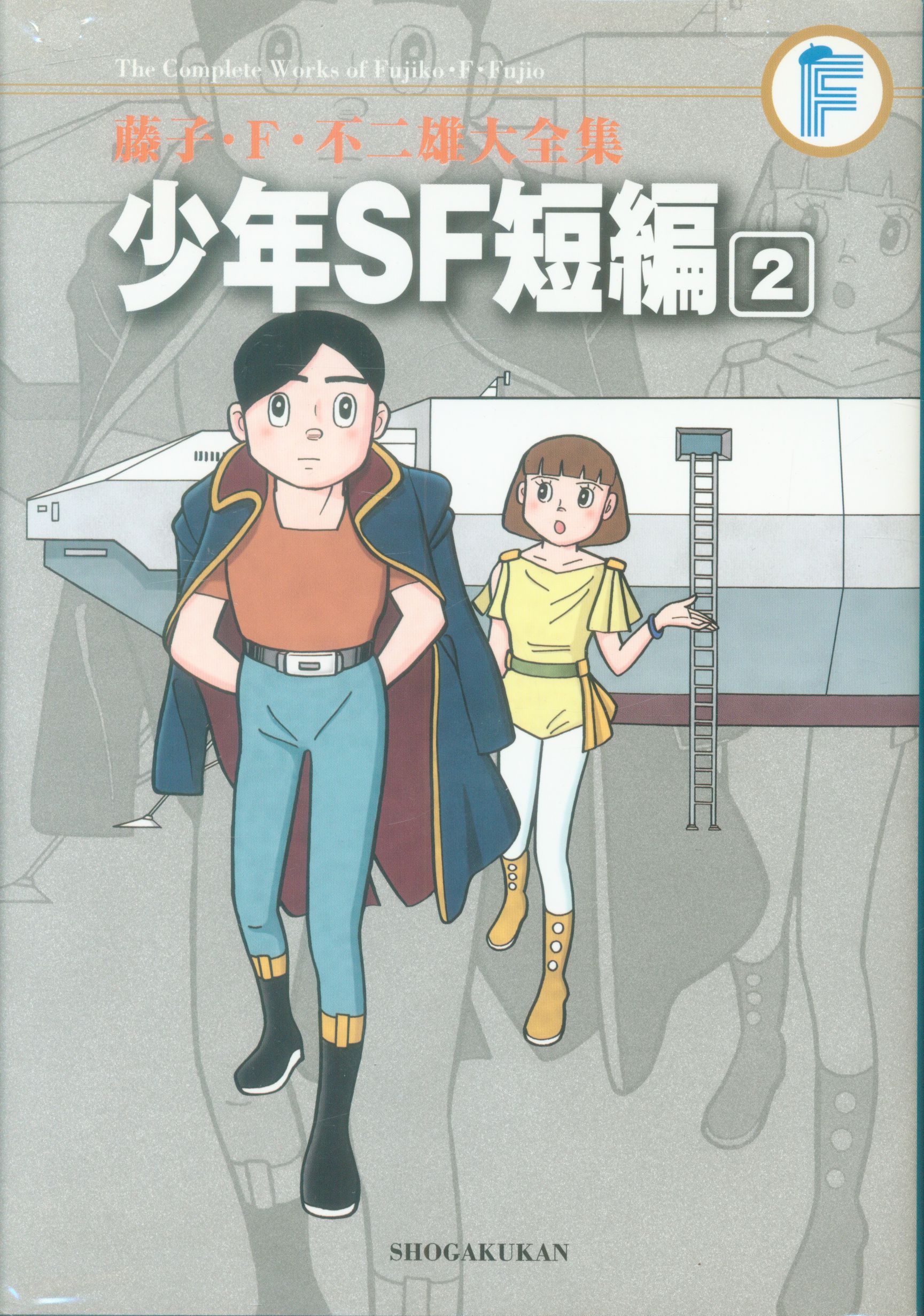小学館 藤子 F 不二雄大全集 第2期 藤子 F 不二雄 少年sf短編集 月報付 2初版 まんだらけ Mandarake 小学館 藤子 F 不二雄大全集 第2期 藤子 F 不二雄 少年sf短編集 月報付 2初版 まんだらけ Mandarake