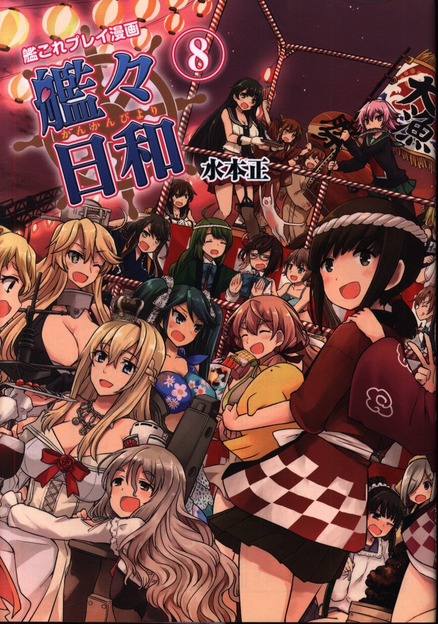 Kadokawa ファミ通book 水本正 艦これプレイ漫画 艦々日和 8 まんだらけ Mandarake