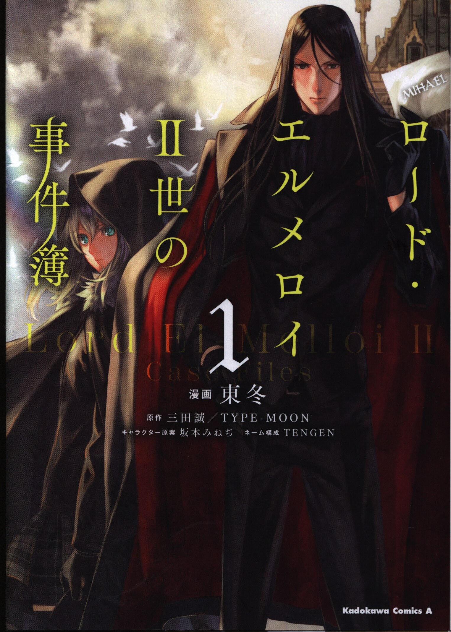 Kadokawa カドカワコミックスa 東冬 ロード エルメロイii世の事件簿 1巻 まんだらけ Mandarake