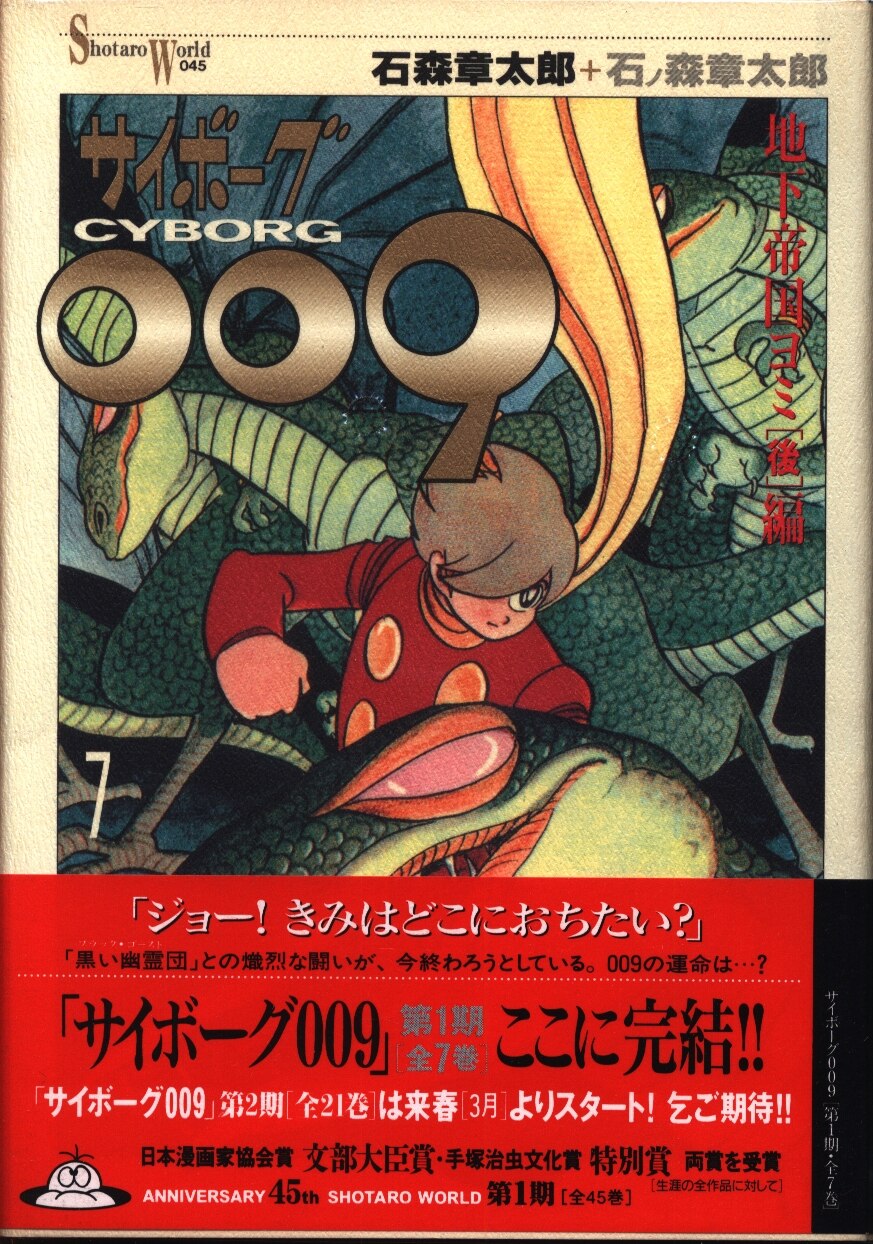 メディアファクトリー Shotaro World 石ノ森章太郎 サイボーグ009 帯付 7初版 まんだらけ Mandarake