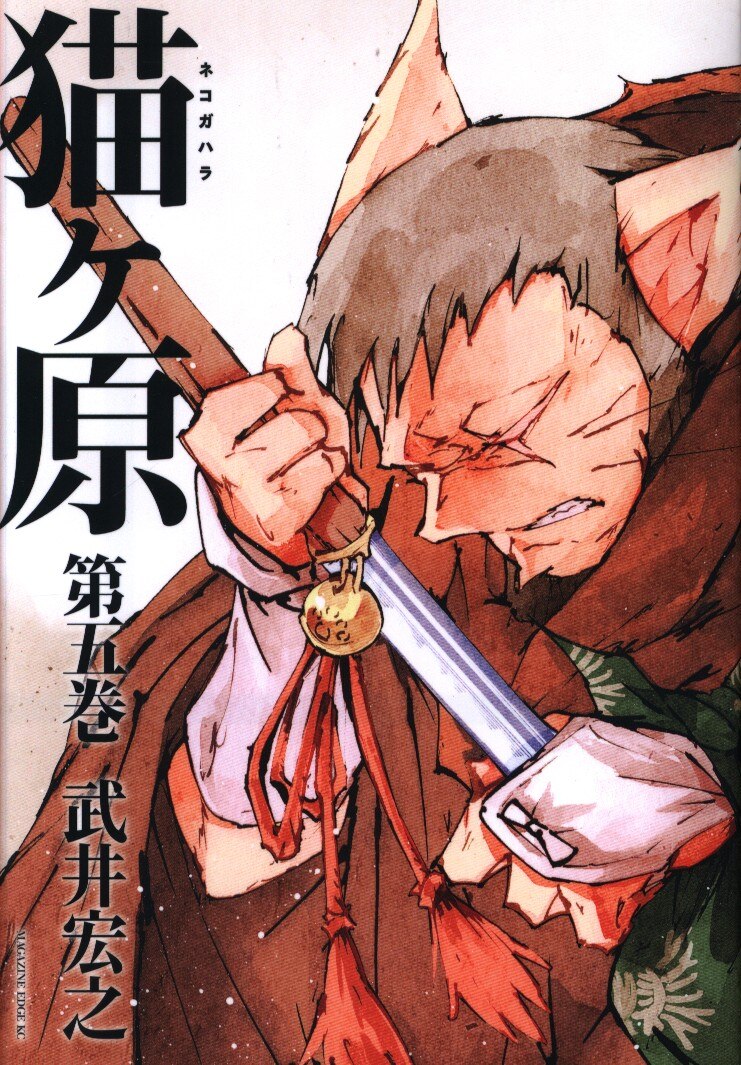 講談社 マガジンエッジkc 武井宏之 猫ヶ原 完 5 まんだらけ Mandarake 講談社 マガジンエッジkc 武井宏之 猫ヶ原 完 5 まんだらけ Mandarake