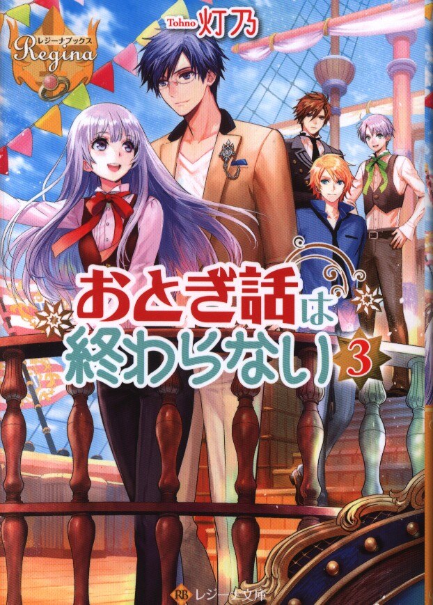 アルファポリス レジーナ文庫 灯乃 おとぎ話は終わらない 3 まんだらけ Mandarake