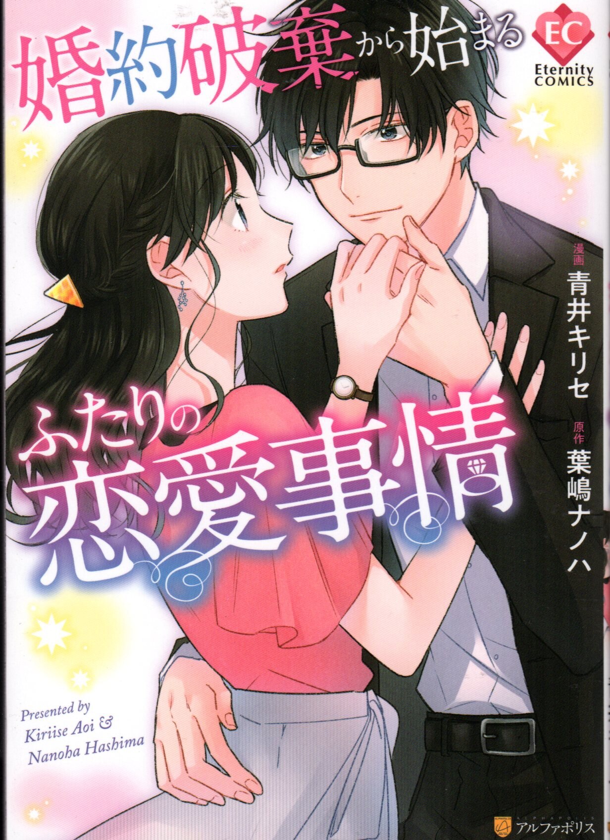 アルファポリス エタニティcomics 青井キリセ 婚約破棄から始まるふたりの恋愛事情 まんだらけ Mandarake アルファポリス エタニティcomics 青井キリセ 婚約破棄から始まるふたりの恋愛事情 まんだらけ Mandarake