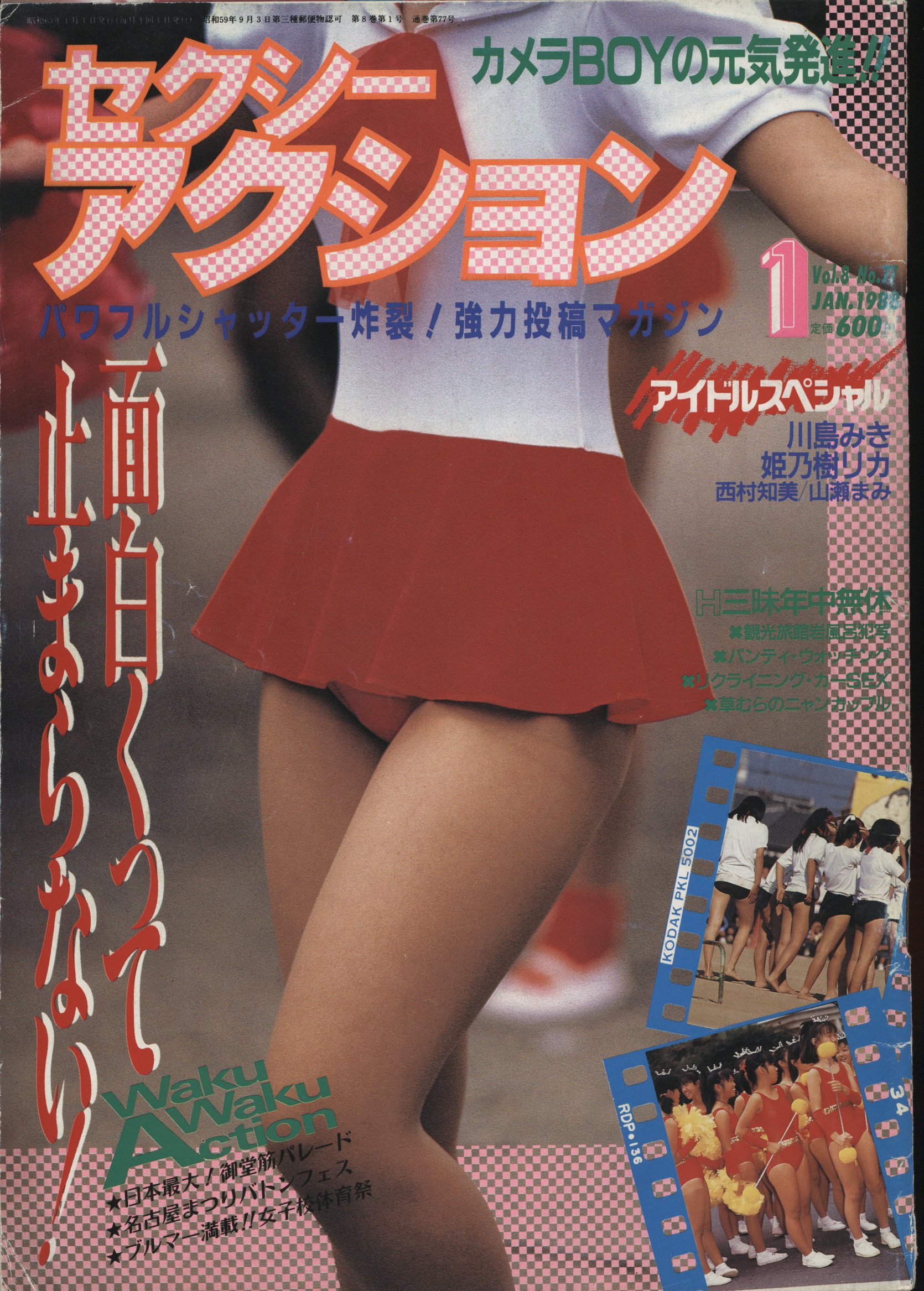 ヤダ〜撮るなんて 販売 投稿ニャンニャン写真1993年8月増刊号 セクシーアクション系 サン出版 ブルマ 体育祭 女子高生