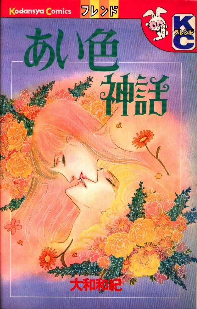 講談社 フレンドkc 大和和紀 あい色神話 まんだらけ Mandarake 講談社 フレンドkc 大和和紀 あい色神話 まんだらけ Mandarake
