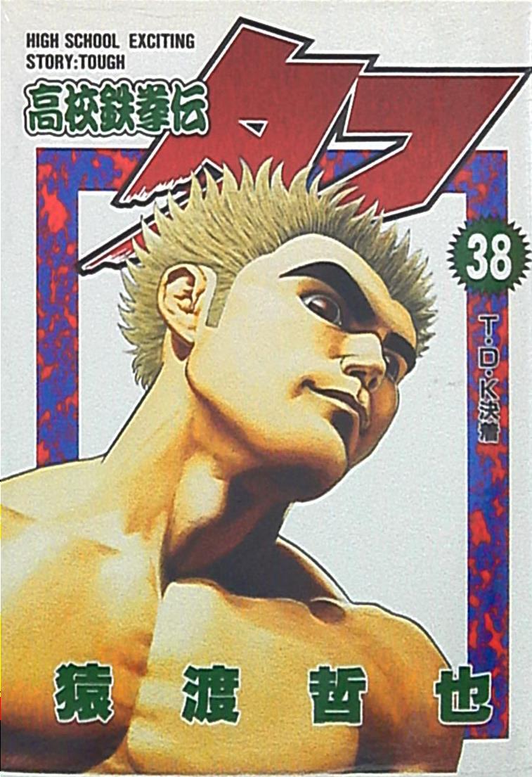 集英社 ヤングジャンプコミックス 猿渡哲也 高校鉄拳伝タフ 38 まんだらけ Mandarake 集英社 ヤングジャンプコミックス 猿渡哲也 高校鉄拳伝タフ 38 まんだらけ Mandarake