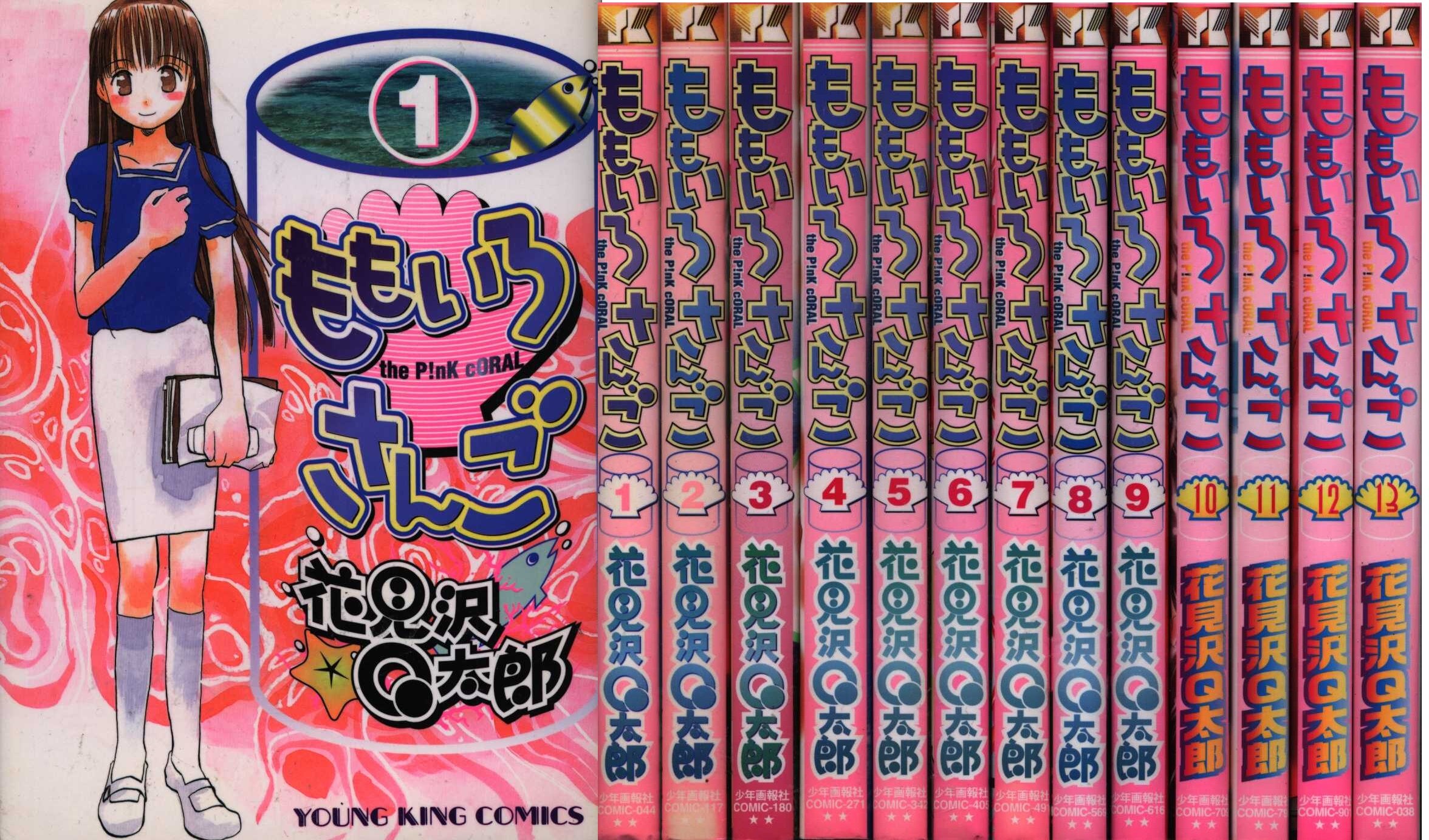 花見沢q太郎 ももいろさんご 全13巻 セット まんだらけ Mandarake