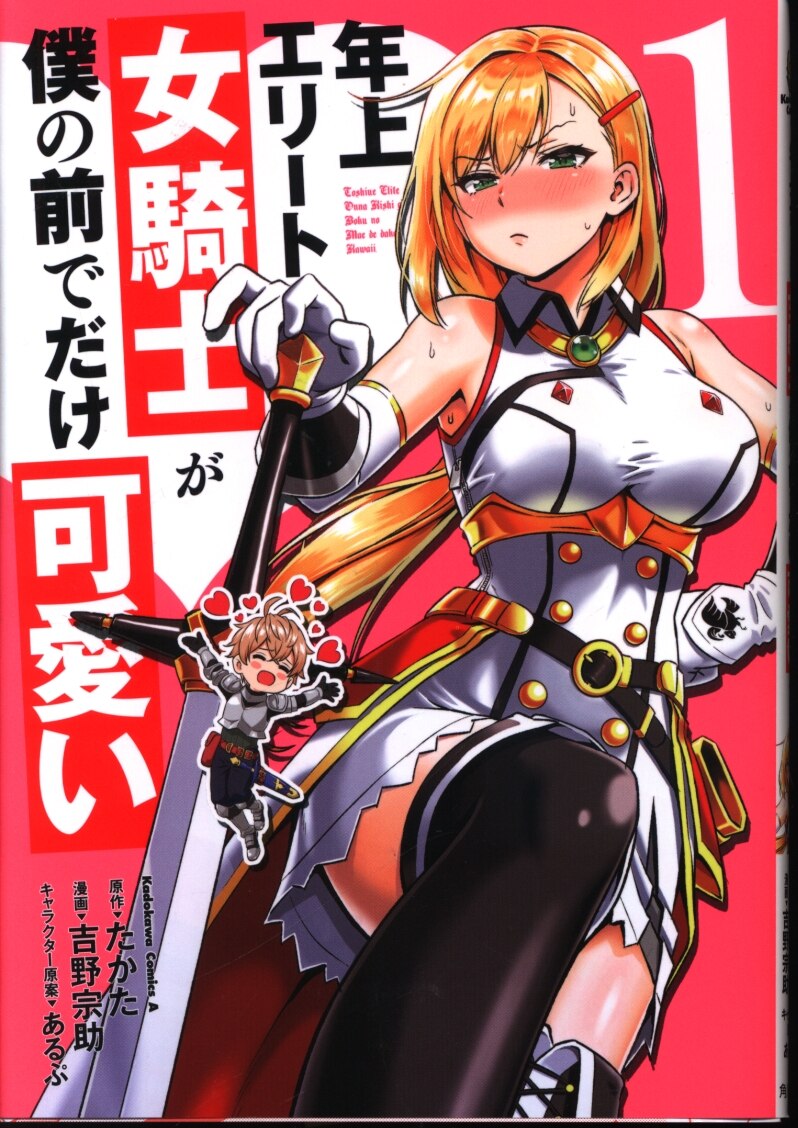 Kadokawa カドカワコミックスa 吉野宗助 年上エリート女騎士が僕の前でだけ可愛い1 Mandarake 在线商店