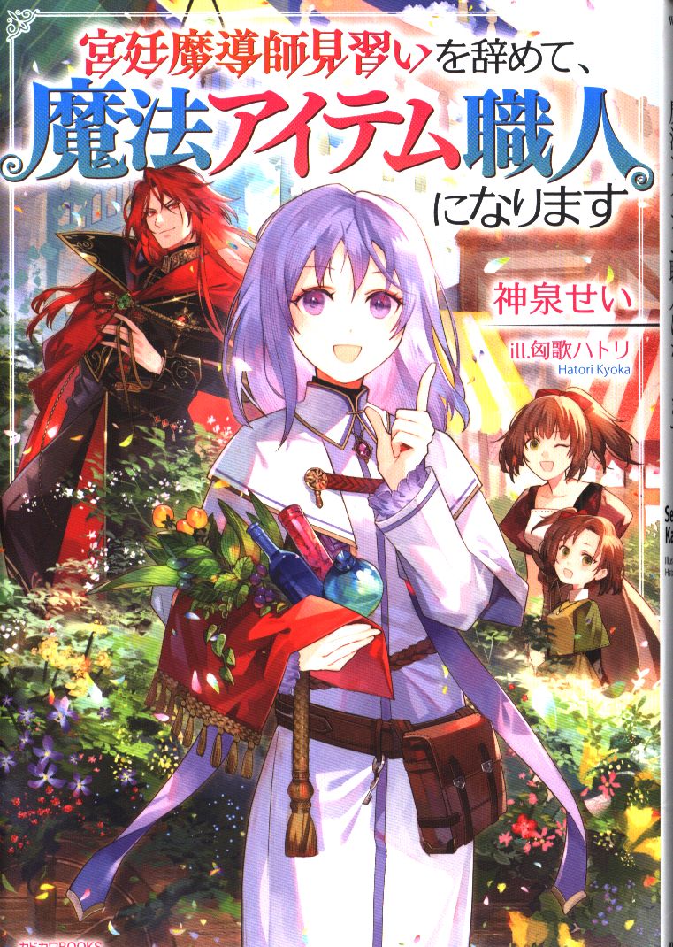 Kadokawa カドカワbooks 神泉せい 宮廷魔導師見習いを辞めて 魔法アイテム職人になります まんだらけ Mandarake
