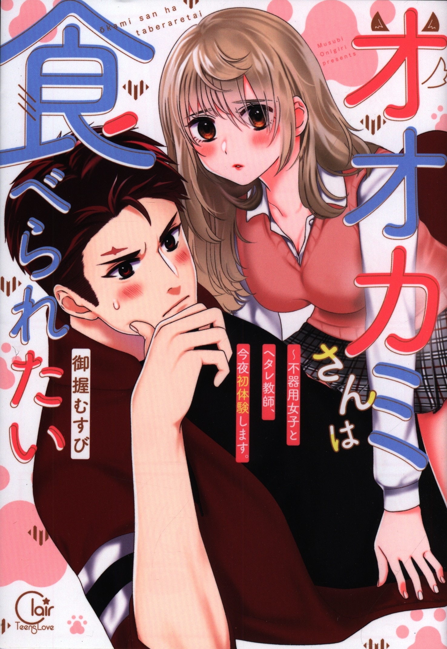 彗星社 Clairtlcomics 御握むすび オオカミさんは食べられたい 不器用女子とヘタレ教師 今夜初体験しま まんだらけ Mandarake