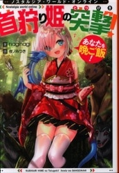 TO북스 naginagi ◎Nostalgia world online~목 사냥 공주의 돌격! 당신을 저녁 밥!~