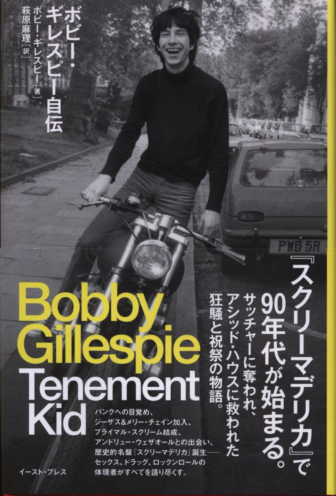 ボビー ギレスピー 萩原麻理訳 ボビー ギレスピー自伝 Tenement Kid まんだらけ Mandarake
