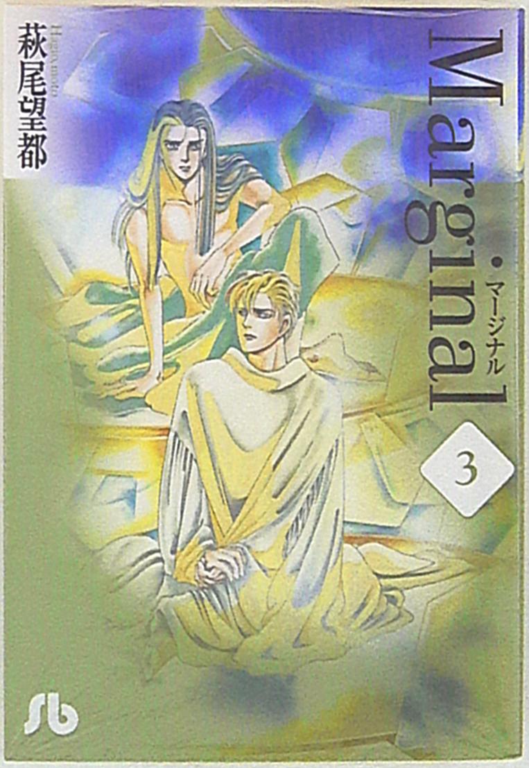 小学館 小学館文庫 萩尾望都 マージナル 文庫版 完 3 まんだらけ Mandarake
