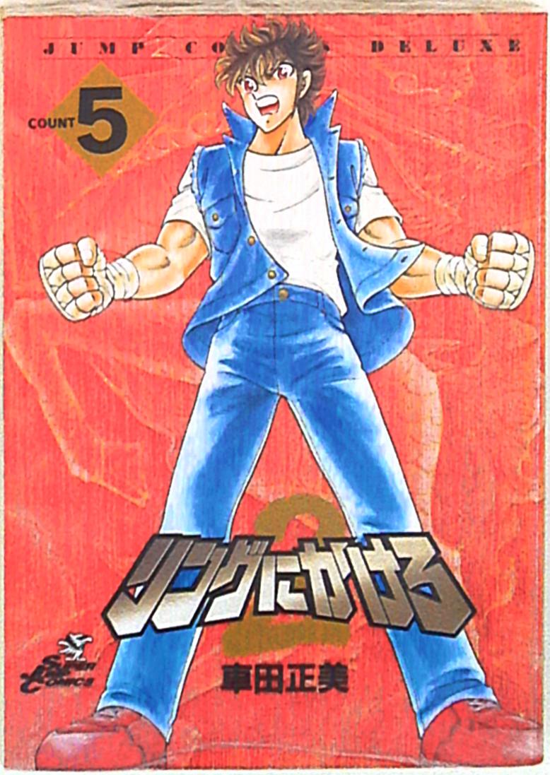 集英社 ジャンプコミックスDX 車田正美 !!)リングにかけろ2 5 | まんだらけ Mandarake