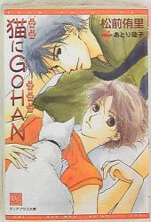 新書館 Dear+ 松前侑里 猫にGOHAN