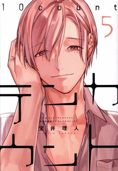 宝井理人 ドラマcd テンカウント5 初回特典書き下ろしプチコミックス まんだらけ Mandarake