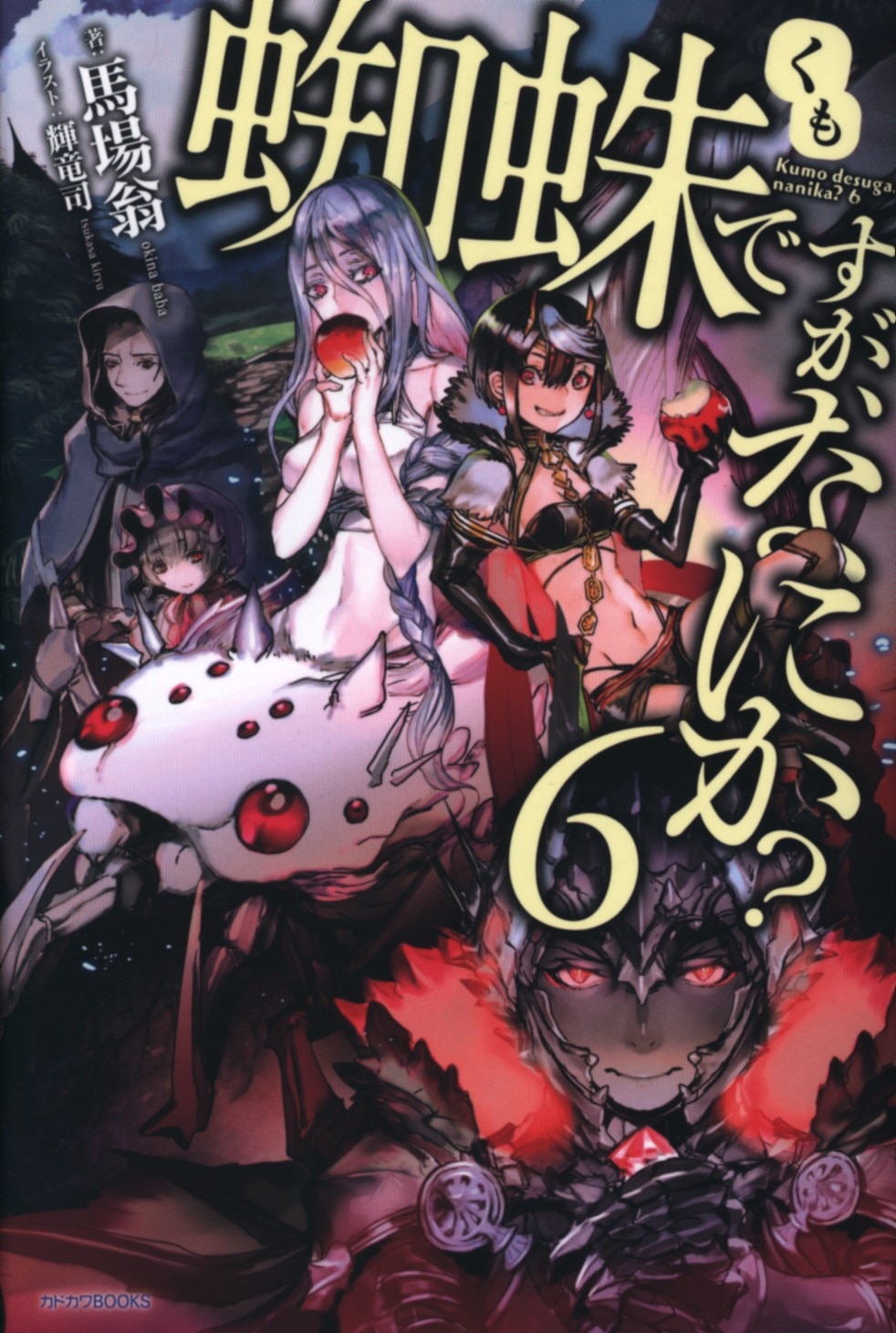Kadokawa カドカワbooks 馬場翁 蜘蛛ですが なにか 6 まんだらけ Mandarake Kadokawa カドカワbooks 馬場翁 蜘蛛ですが なにか 6 まんだらけ Mandarake