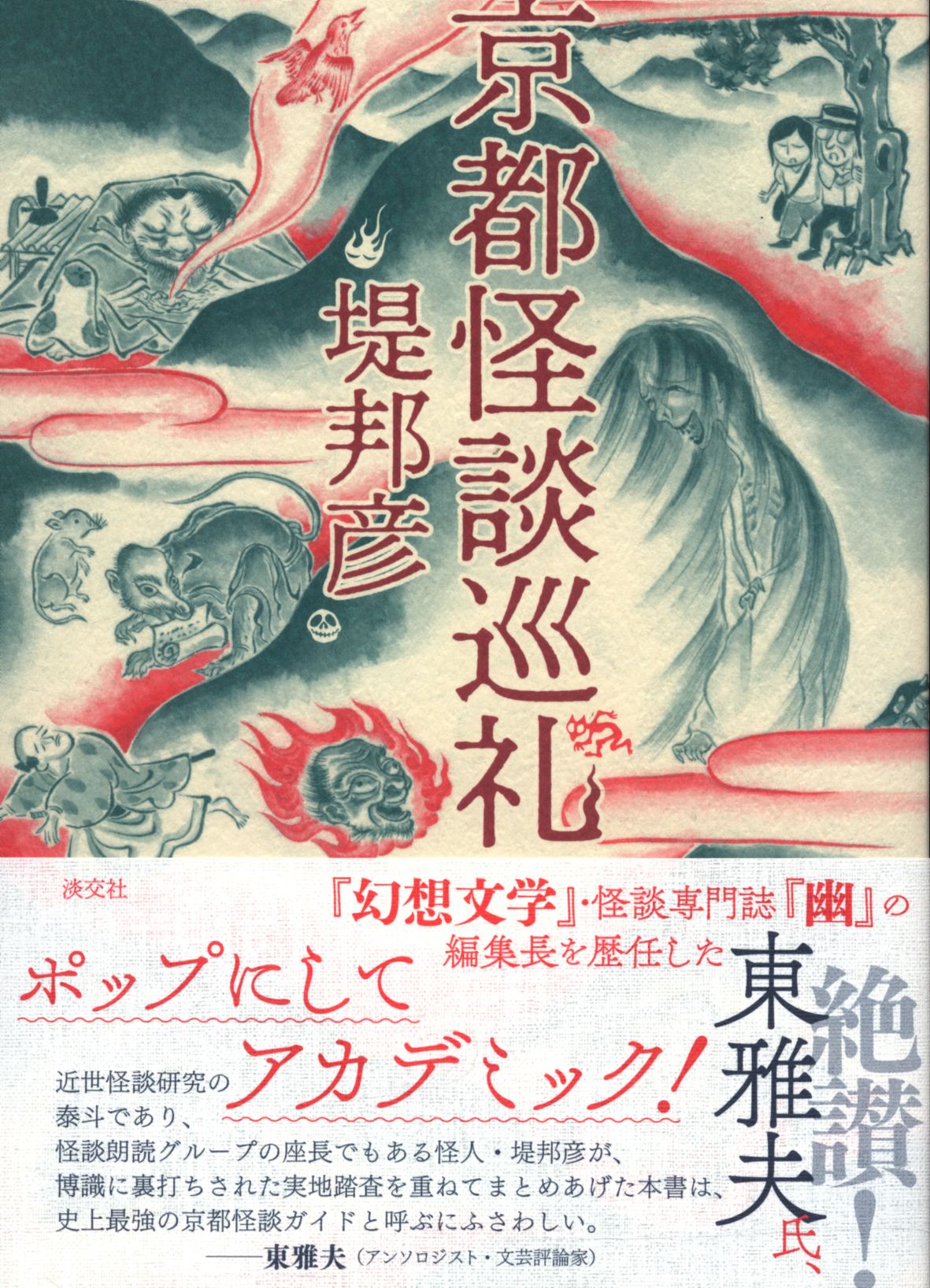 堤邦彦 京都怪談巡礼 まんだらけ Mandarake