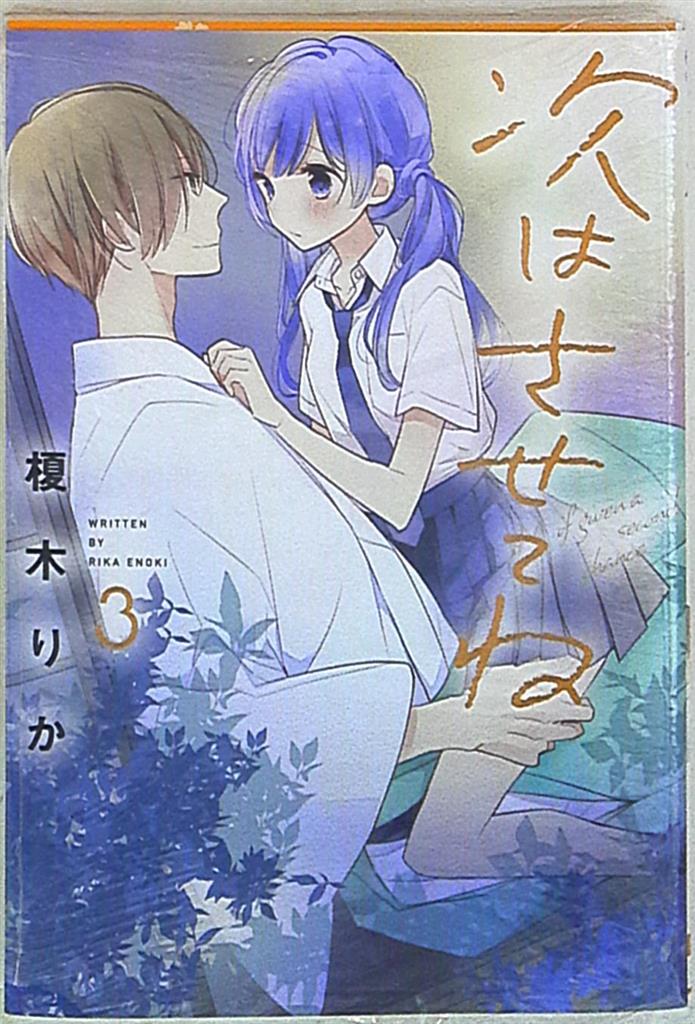 Kadokawa シルフコミックス 榎木りか 次はさせてね 3 まんだらけ Mandarake Kadokawa シルフコミックス 榎木りか 次はさせてね 3 まんだらけ Mandarake