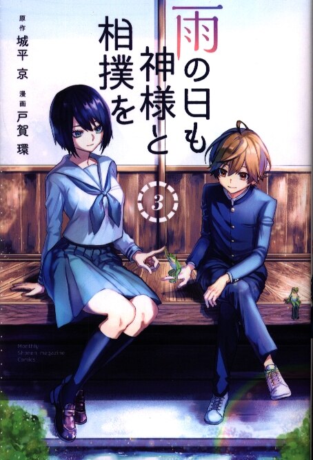 講談社 月刊マガジンkc 戸賀環 雨の日も神様と相撲を 3 まんだらけ Mandarake 講談社 月刊マガジンkc 戸賀環 雨の日も神様と相撲を 3 まんだらけ Mandarake