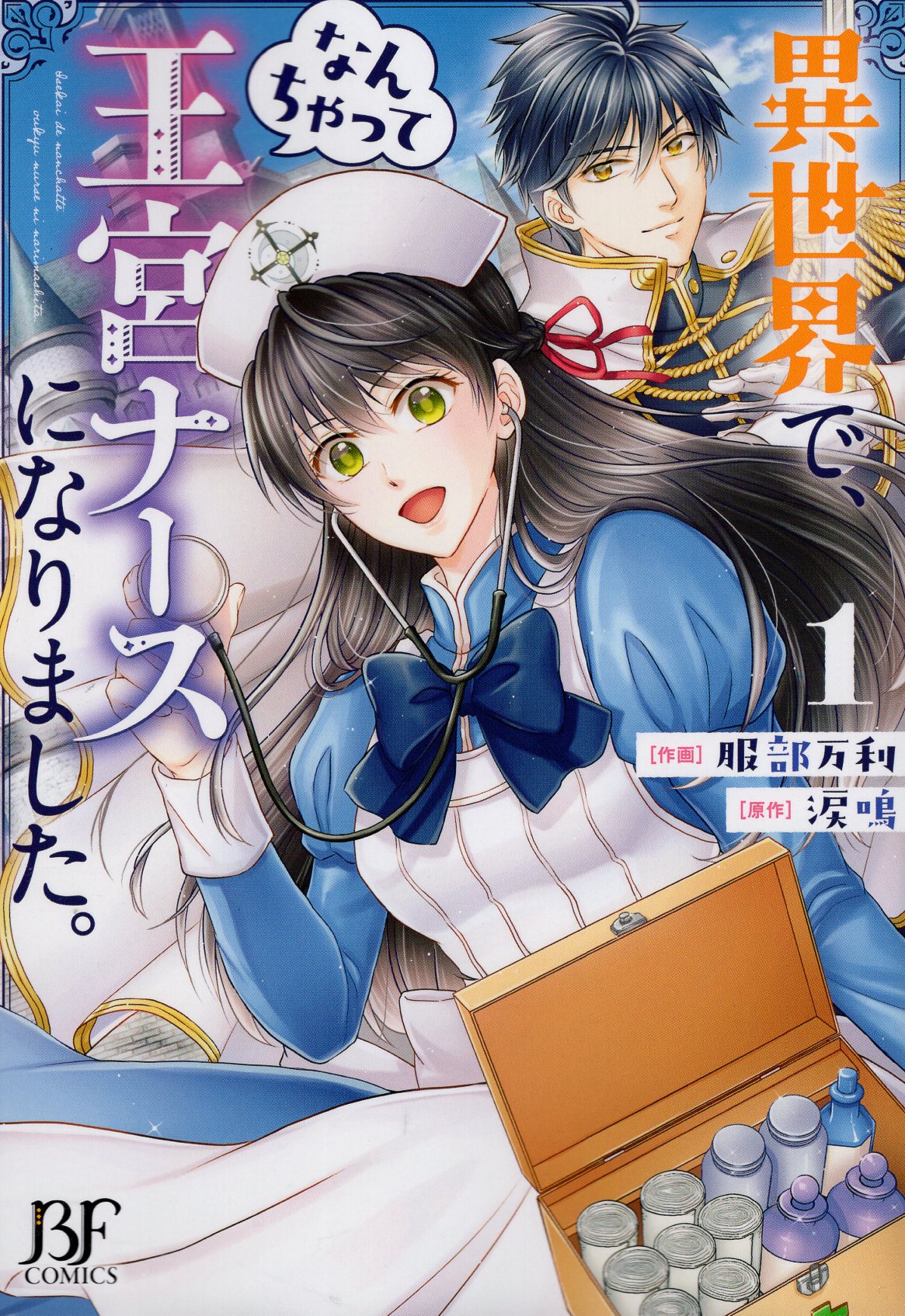 スターツ出版 ベリーズファンタジー 服部万利 異世界で なんちゃって王宮ナースになりました 1 まんだらけ Mandarake スターツ出版 ベリーズファンタジー 服部万利 異世界で なんちゃって王宮ナースになりました 1 まんだらけ Mandarake