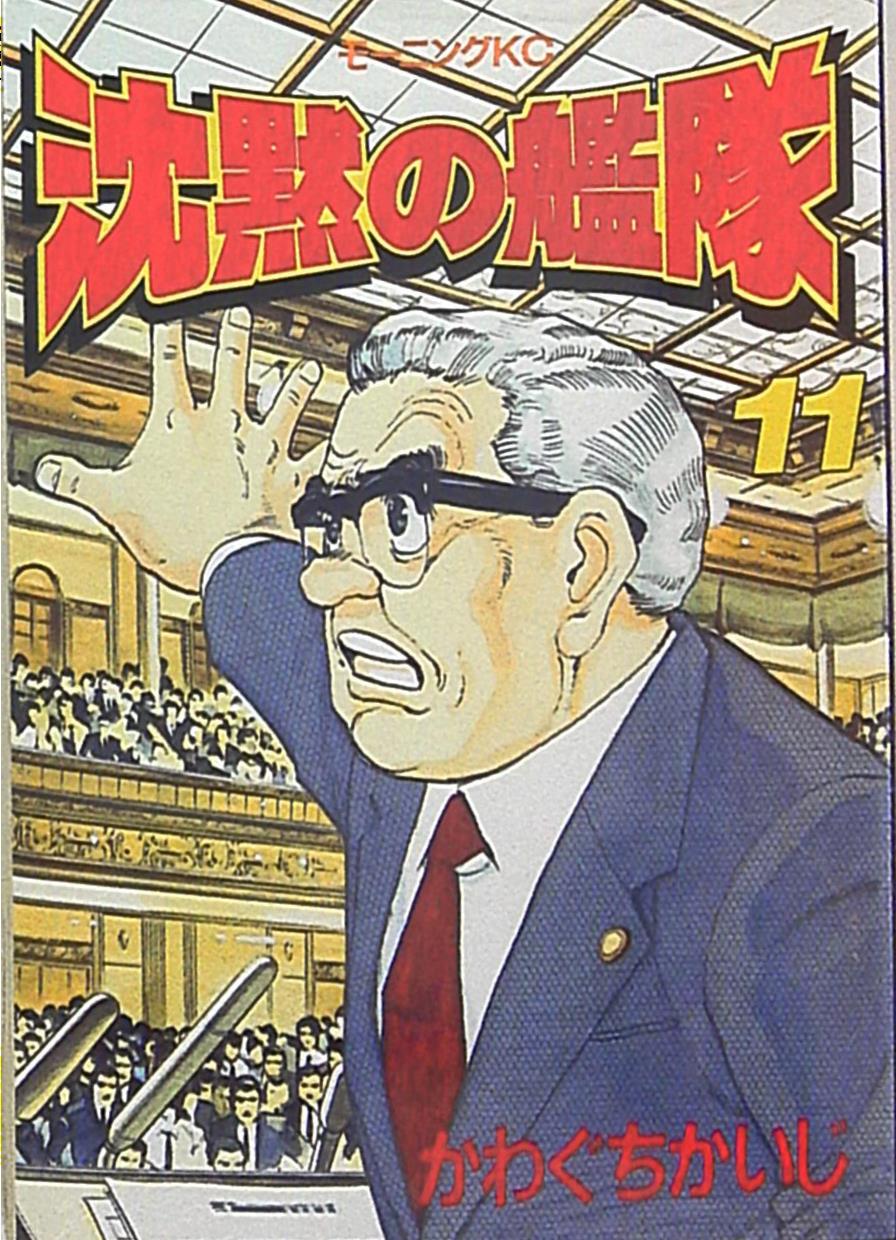 講談社 モーニングkc かわぐちかいじ 沈黙の艦隊 11 まんだらけ Mandarake 講談社 モーニングkc かわぐちかいじ 沈黙の艦隊 11 まんだらけ Mandarake