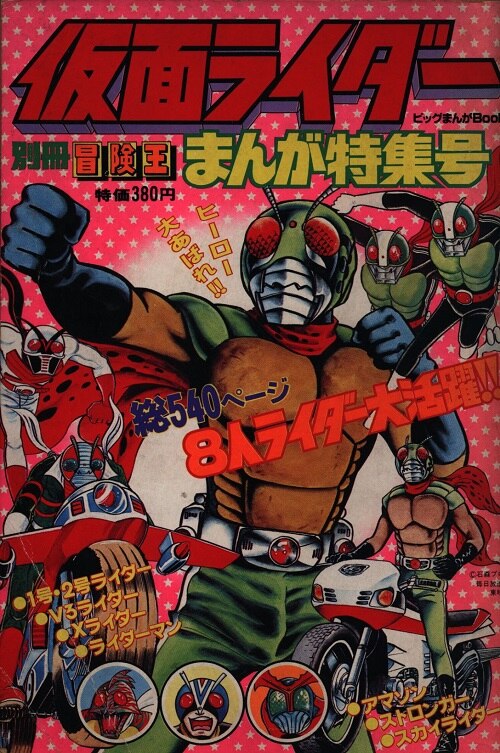 秋田書店 別冊冒険王ビッグまんがbook 仮面ライダーまんが特集号 まんだらけ Mandarake 秋田書店 別冊冒険王ビッグまんがbook 仮面ライダーまんが特集号 まんだらけ Mandarake