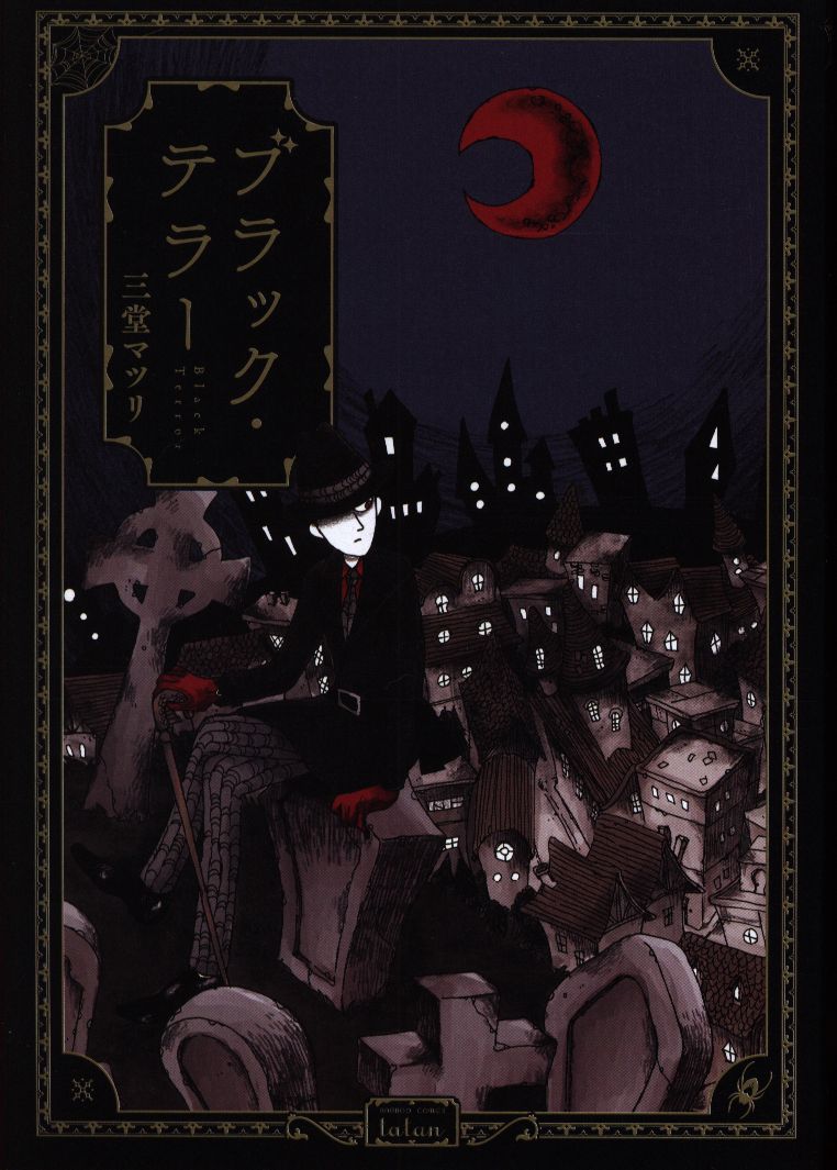 竹書房 バンブーコミックスタタン 三堂マツリ ブラック テラー 1 まんだらけ Mandarake 竹書房 バンブーコミックスタタン 三堂マツリ ブラック テラー 1 まんだらけ Mandarake