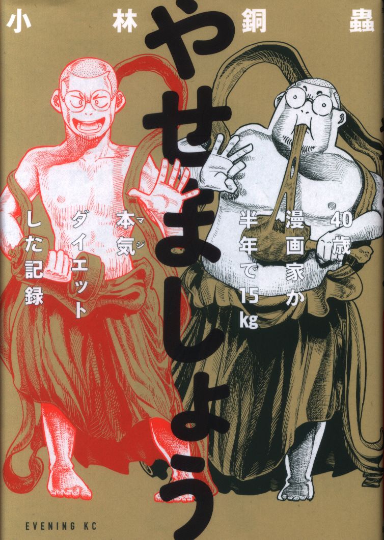 講談社 イブニングkc 小林銅蟲 やせましょう 40歳漫画家が半年で15kg 本気 マジダイエットした記 まんだらけ Mandarake 講談社 イブニングkc 小林銅蟲 やせましょう 40歳漫画家が半年で15kg 本気 マジダイエットした記 まんだらけ Mandarake