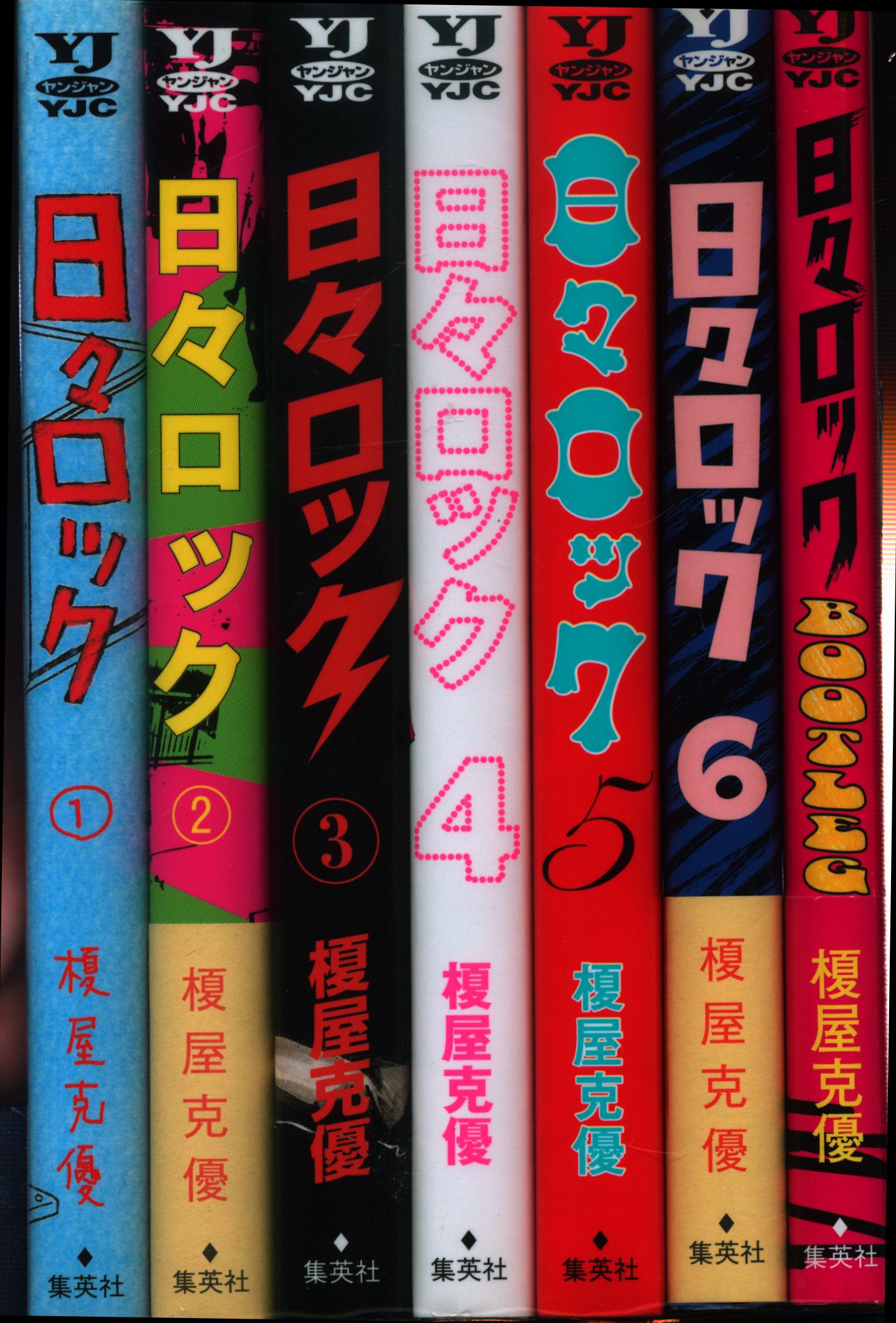 集英社 ヤングジャンプコミックス 榎屋克優 日々ロック 全6巻 セット まんだらけ Mandarake