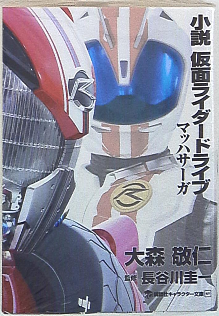 講談社 キャラクター文庫 大森敬仁 小説 仮面ライダードライブ マッハサーガ まんだらけ Mandarake 講談社 キャラクター文庫 大森敬仁 小説 仮面ライダードライブ マッハサーガ まんだらけ Mandarake