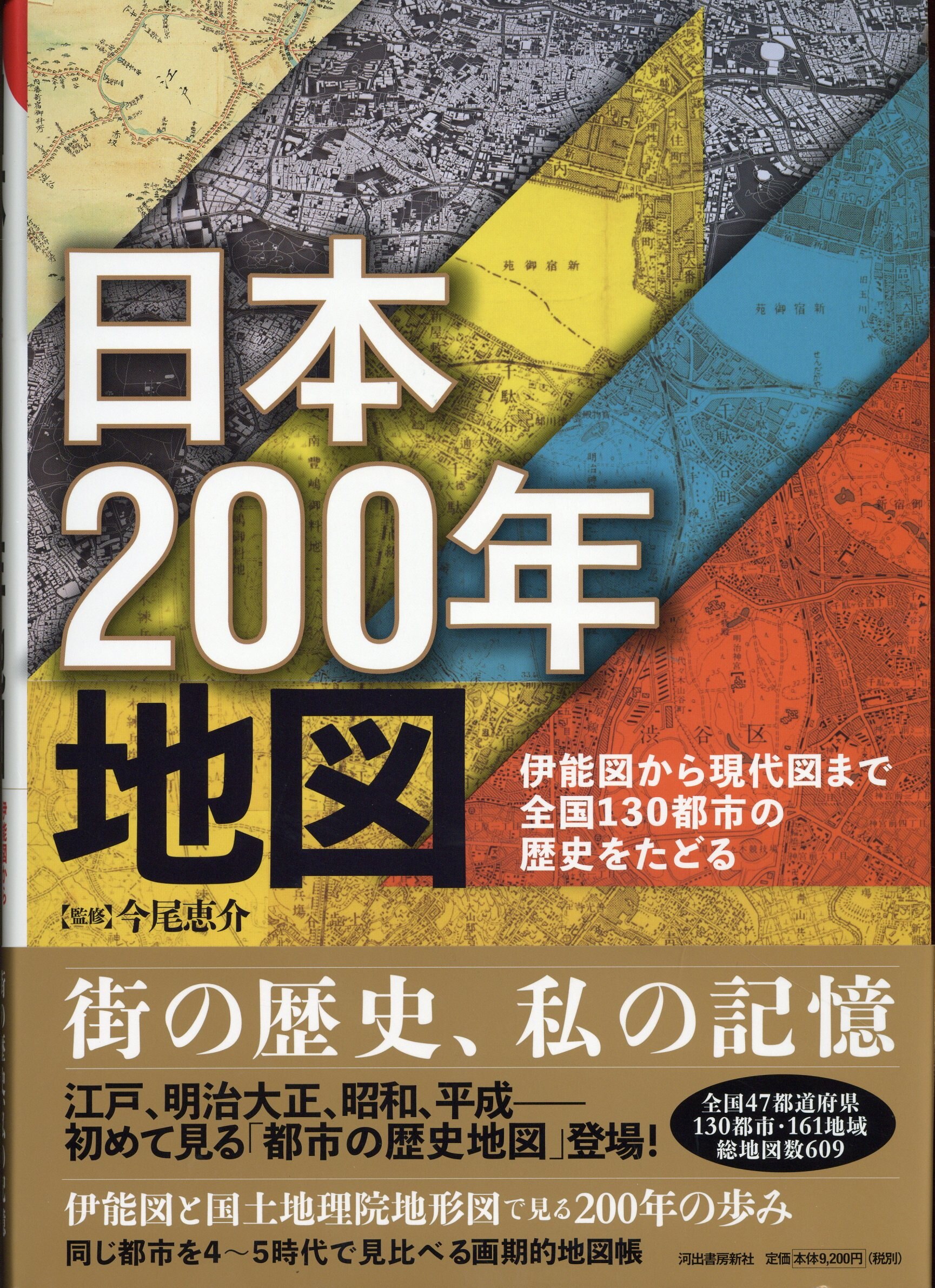 まんだらけ　Mandarake　河出書房新社　日本200年地図　今尾恵介監修　伊能図から現代図まで全国130都市の歴史をたどる
