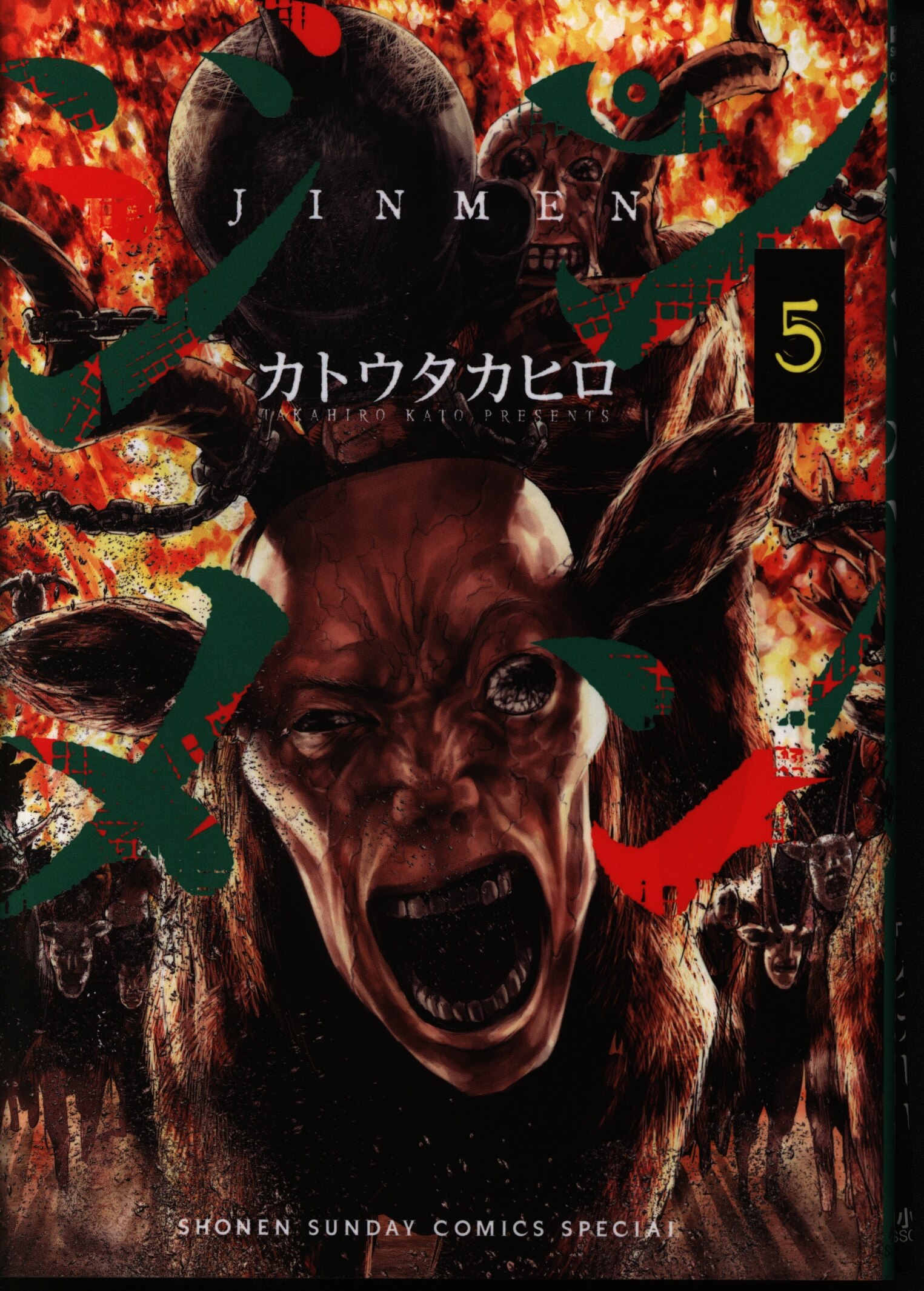 小学館 少年サンデーコミックススペシャル カトウタカヒロ ジンメン 5 まんだらけ Mandarake