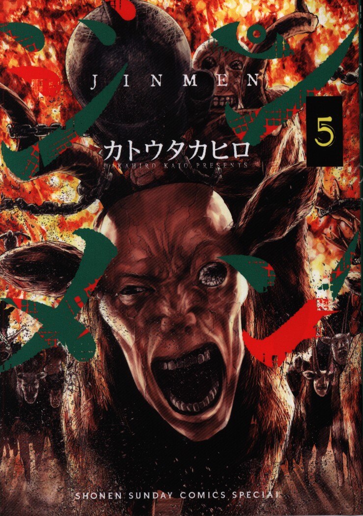 小学館 少年サンデーコミックススペシャル カトウタカヒロ ジンメン 5 まんだらけ Mandarake