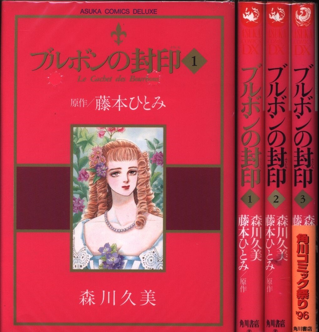 角川書店 あすかコミックス 森川久美 ブルボンの封印 全3巻 セット まんだらけ Mandarake 角川書店 あすかコミックス 森川久美 ブルボンの封印 全3巻 セット まんだらけ Mandarake