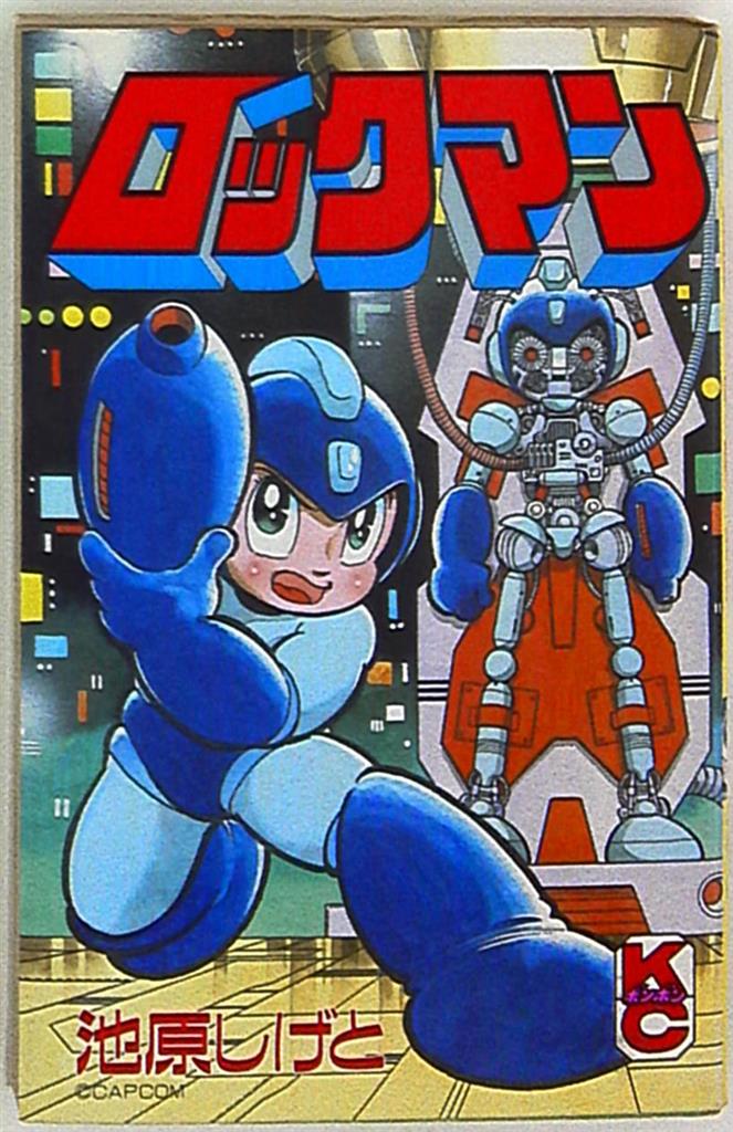 講談社 ボンボンKC 池原しげと ロックマン 1 | まんだらけ Mandarake