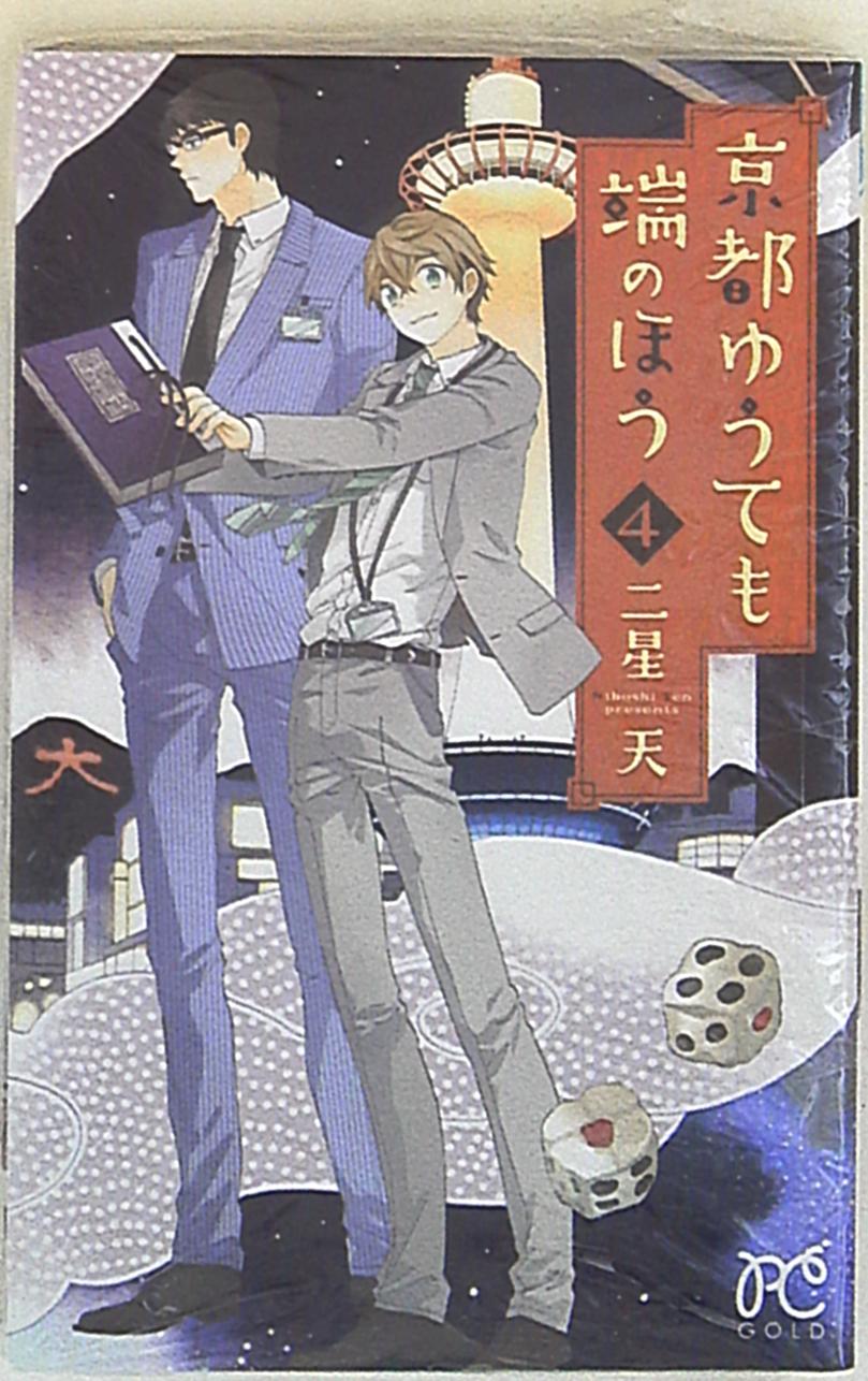 秋田書店 プリンセスコミックス 二星天 京都ゆうても端のほう 4 まんだらけ Mandarake 秋田書店 プリンセスコミックス 二星天 京都ゆうても端のほう 4 まんだらけ Mandarake