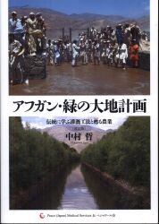 中村哲 アフガン・緑の大地計画 伝統に学ぶ灌漑工法と甦る農業 改訂版
