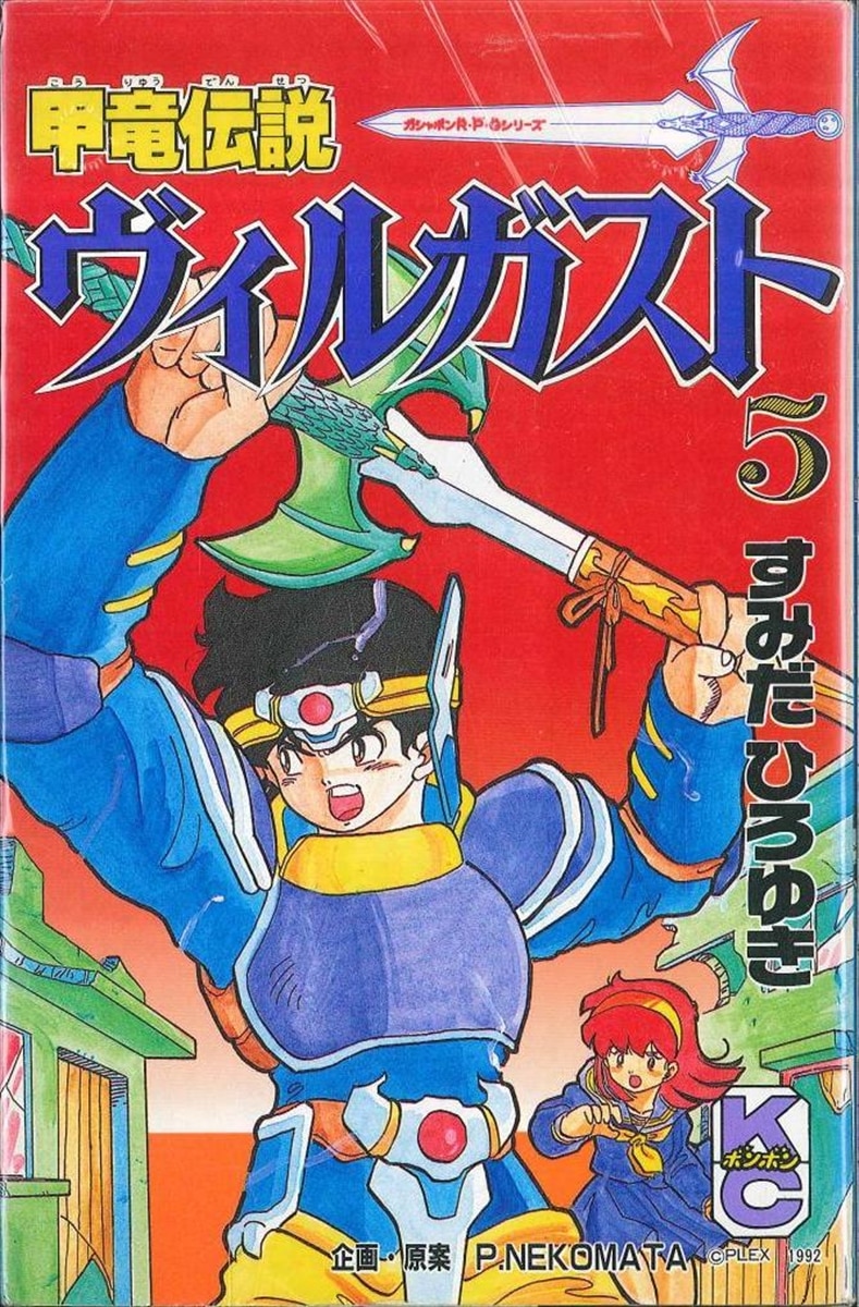 講談社 ボンボンkc すみだひろゆき 甲竜伝説ヴィルガスト 5 まんだらけ Mandarake 講談社 ボンボンkc すみだひろゆき 甲竜伝説ヴィルガスト 5 まんだらけ Mandarake