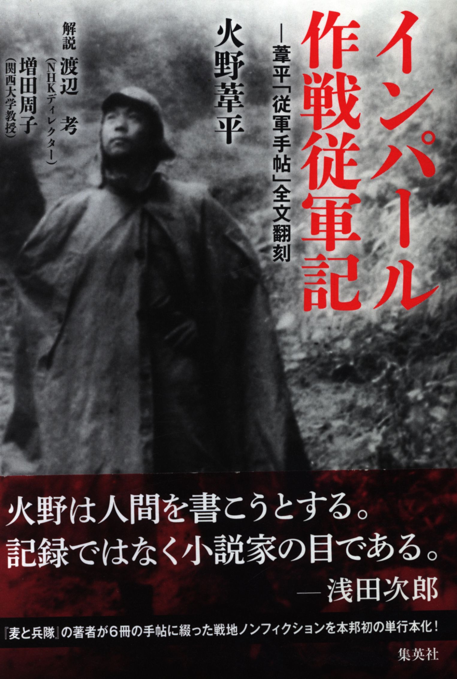 無料ダウンロード インパール 作戦 従軍 記