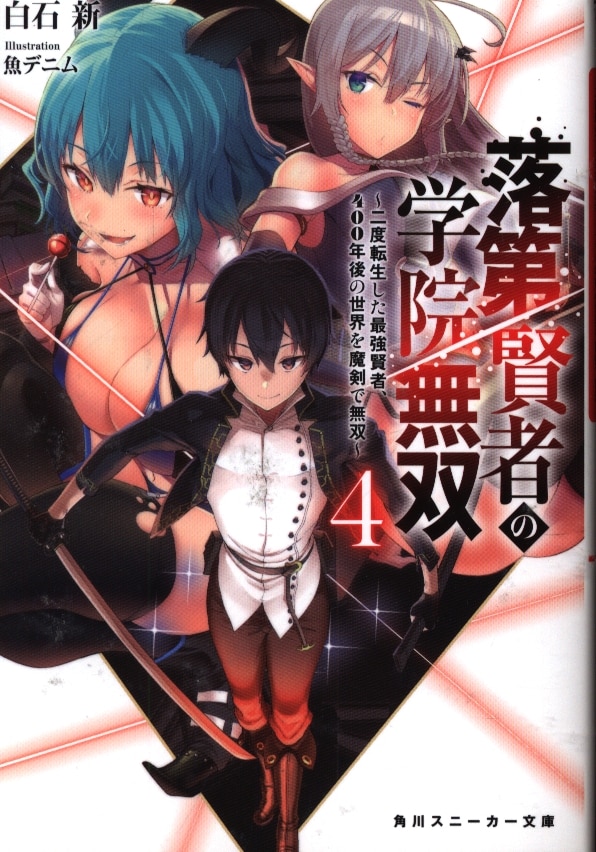 Kadokawa スニーカー文庫 白石新 落第賢者の学院無双 二度転生した最強賢者 400年後の世界を魔剣で無双 4 まんだらけ Mandarake