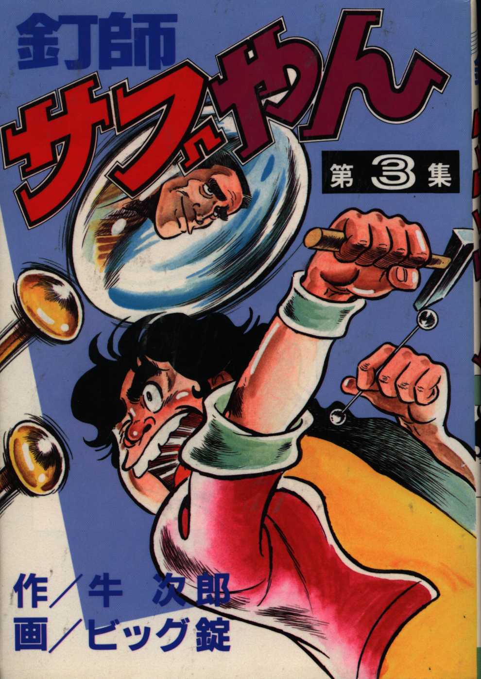ビッグ錠 愛 釘師サブやん 愛蔵版 3 まんだらけ Mandarake ビッグ錠 愛 釘師サブやん 愛蔵版 3 まんだらけ Mandarake