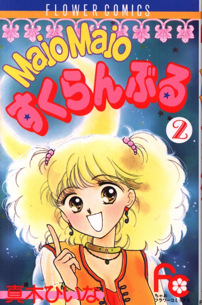 小学館 フラワーコミックス 真木ひいな Majomajoすくらんぶる 完 2 まんだらけ Mandarake 小学館 フラワーコミックス 真木ひいな Majomajoすくらんぶる 完 2 まんだらけ Mandarake